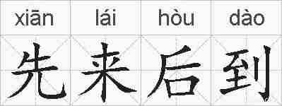 先来后到的拼音