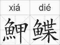 魻鲽的拼音