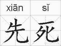 先死的拼音