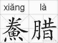 鮝腊的拼音