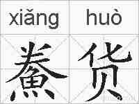 鮝货的拼音