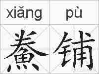 鮝铺的拼音