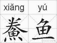 鮝鱼的拼音