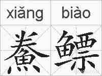 鮝鳔的拼音