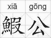 鰕公的拼音