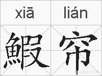 鰕帘的拼音
