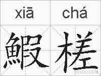 鰕槎的拼音