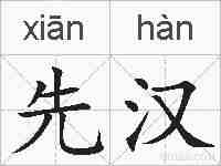 先汉的拼音