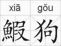 鰕狗的拼音