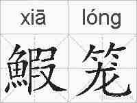 鰕笼的拼音
