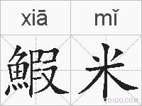 鰕米的拼音
