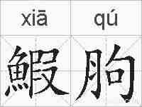 鰕胊的拼音