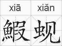 鰕蚬的拼音