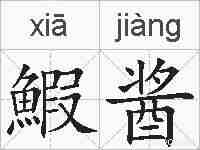 鰕酱的拼音