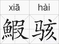 鰕骇的拼音