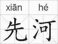 先河的拼音