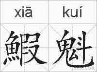 鰕魁的拼音