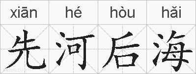 先河后海的拼音