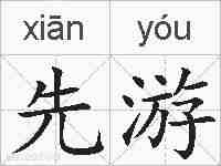 先游的拼音