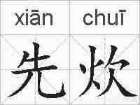 先炊的拼音