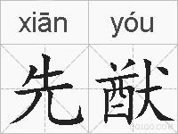 先猷的拼音