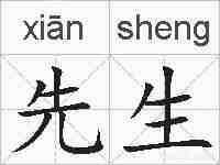 先生的拼音