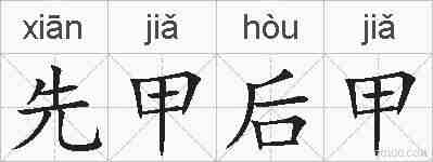 先甲后甲的拼音