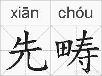 先畴的拼音