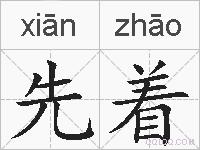 先着的拼音