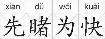 先睹为快的拼音
