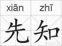 先知的拼音
