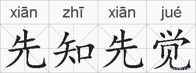 先知先觉的拼音