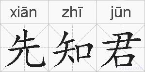 先知君的拼音