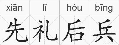 先礼后兵的拼音