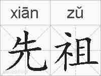 先祖的拼音