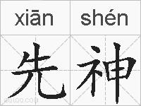 先神的拼音
