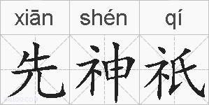 先神祇的拼音