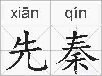 先秦的拼音