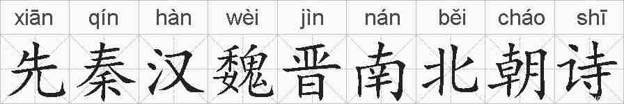 先秦汉魏晋南北朝诗的拼音