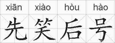 先笑后号的拼音