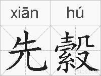先縠的拼音