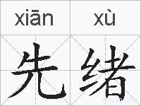 先绪的拼音