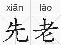 先老的拼音