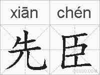 先臣的拼音