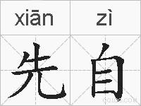 先自的拼音