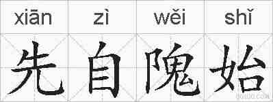 先自隗始的拼音