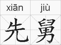 先舅的拼音