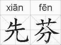 先芬的拼音