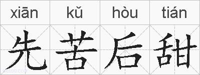 先苦后甜的拼音