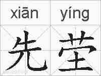 先茔的拼音